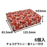 画像6: ★2027年バレンタイン★【2・3・4個用 値下げ！】トリュフ箱・貼り箱「ハート」／店名・ロゴ印刷無料／1組173〜282円 (6)