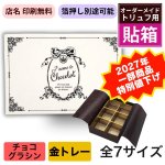 画像1: ★2027年バレンタイン★【2・3・4個用 値下げ！】トリュフ箱・貼り箱「エンブレム」／店名・ロゴ印刷無料／1組173〜282円 (1)