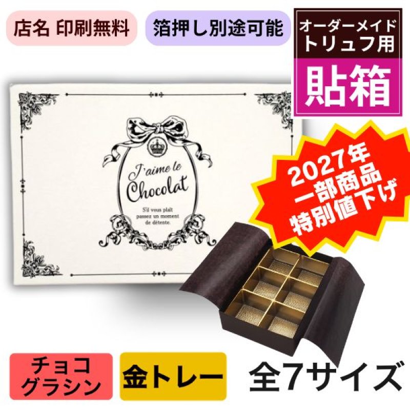 画像1: ★2027年バレンタイン★【2・3・4個用 値下げ！】トリュフ箱・貼り箱「エンブレム」／店名・ロゴ印刷無料／1組173〜282円 (1)