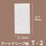 画像1: Ｔ－アートドリープ　2個入用/３個入用/5個入用＠1枚あたり2.42〜6.05円 (1)
