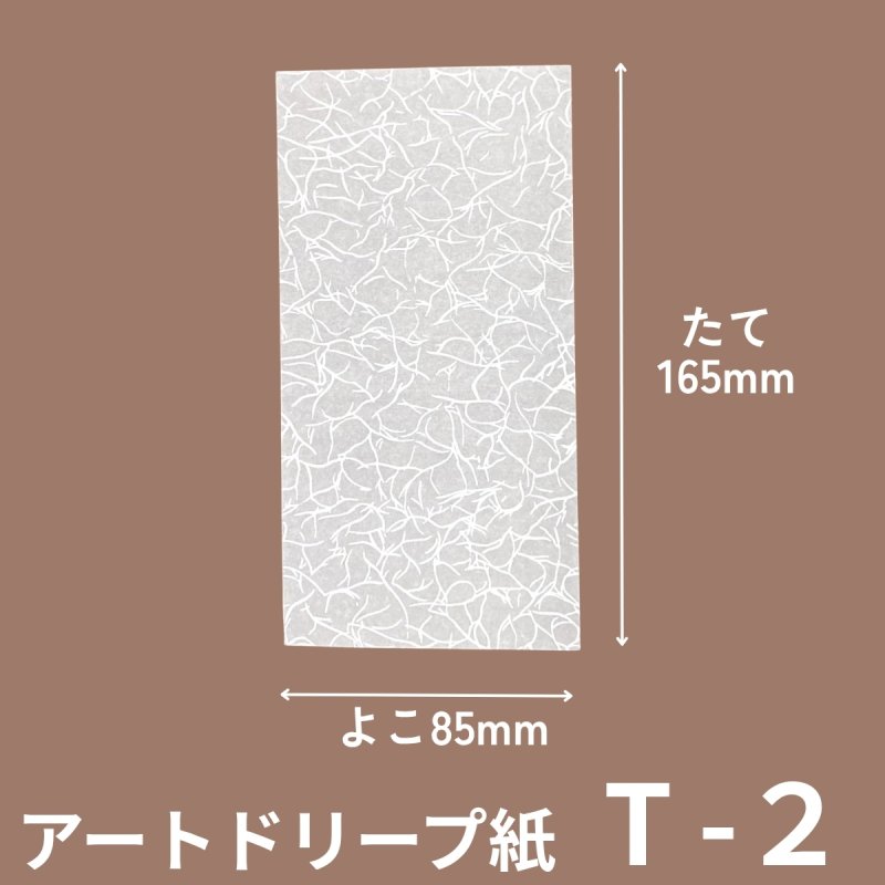 画像1: Ｔ－アートドリープ　2個入用/３個入用/5個入用＠1枚あたり2.42〜6.05円 (1)
