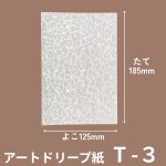 画像7: Ｔ－アートドリープ　2個入用/３個入用/5個入用＠1枚あたり2.42〜6.05円 (7)