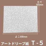 画像13: Ｔ－アートドリープ　2個入用/３個入用/5個入用＠1枚あたり2.42〜6.05円 (13)