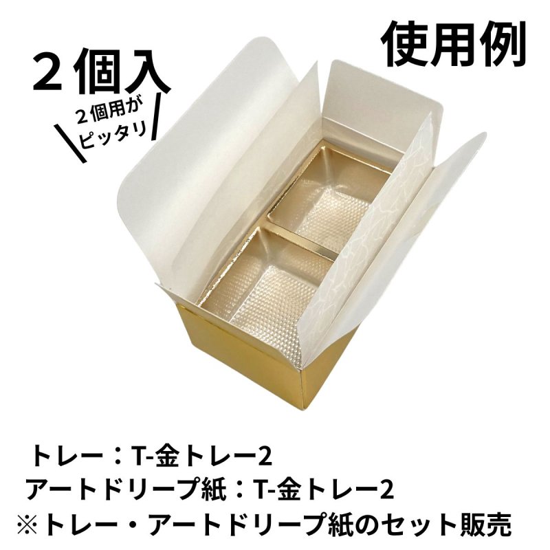 画像11: Ｔ－ゴールド（トレー・アートドリープ付）２個用/３個用/５個用＠42.95〜74.06円 (11)