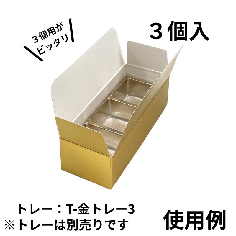 画像15: Ｔ－ゴールド（箱のみ）２個箱/３個箱/５個箱＠30.63〜51.51円 (15)