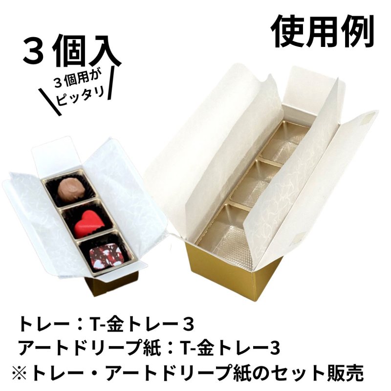 画像19: Ｔ－ゴールド（トレー・アートドリープ付）２個用/３個用/５個用＠42.95〜74.06円 (19)