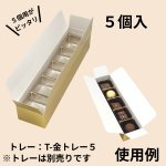 画像23: Ｔ－ゴールド（箱のみ）２個箱/３個箱/５個箱＠30.63〜51.51円 (23)