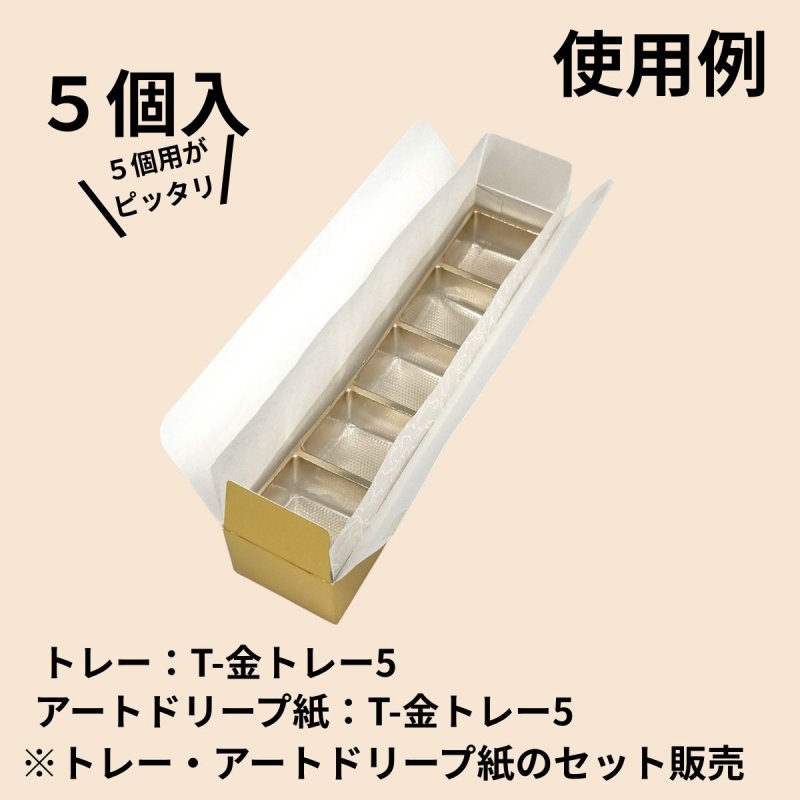 画像29: Ｔ－ゴールド（トレー・アートドリープ付）２個用/３個用/５個用＠42.95〜74.06円 (29)
