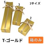 画像1: Ｔ－ゴールド（箱のみ）２個箱/３個箱/５個箱＠30.63〜51.51円 (1)