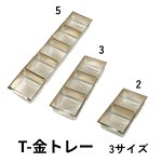 画像1: Ｔ－金トレー　2個用/3個用/5個用＠9.90〜16.50円 (1)