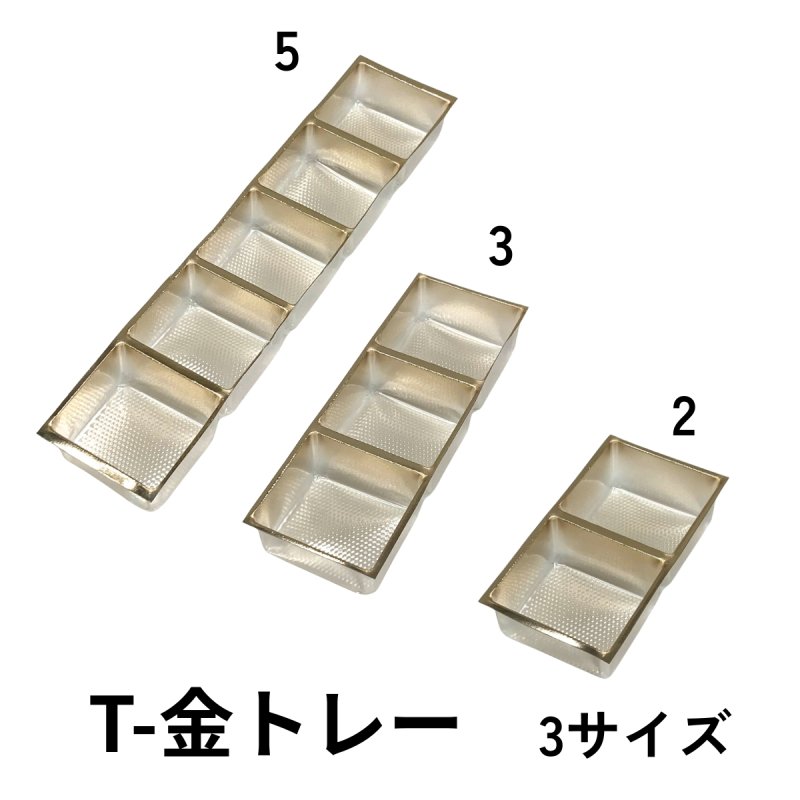 画像1: Ｔ－金トレー　2個用/3個用/5個用＠9.90〜16.50円 (1)