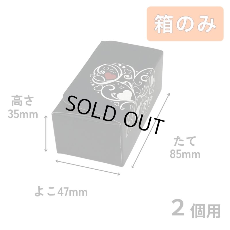 画像2: Ｔ－ブラックハート（箱のみ）【全て完売しております。再開したらお知らせ致します】２個用/３個用/５個用／単価　43.50〜57.50円 (2)