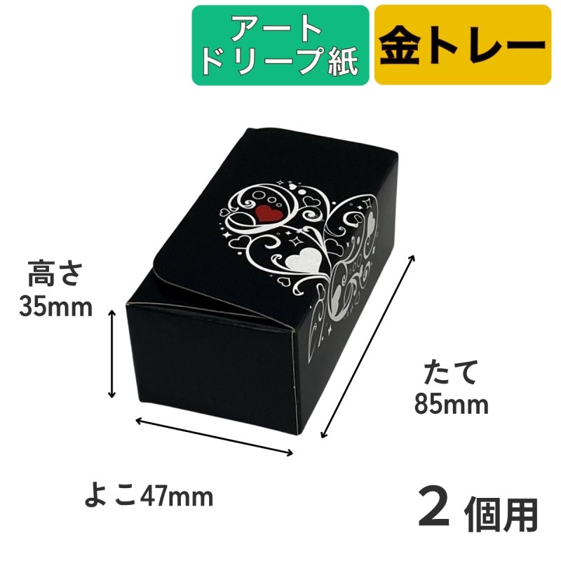 画像2: Ｔ－ブラックハート（トレー・アートドリープ付）２個用/３個用/５個用＠1セットあたり62〜85円 (2)