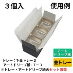 画像9: Ｔ－ブラックハート（トレー・アートドリープ付）２個用/３個用/５個用＠1セットあたり62〜85円 (9)