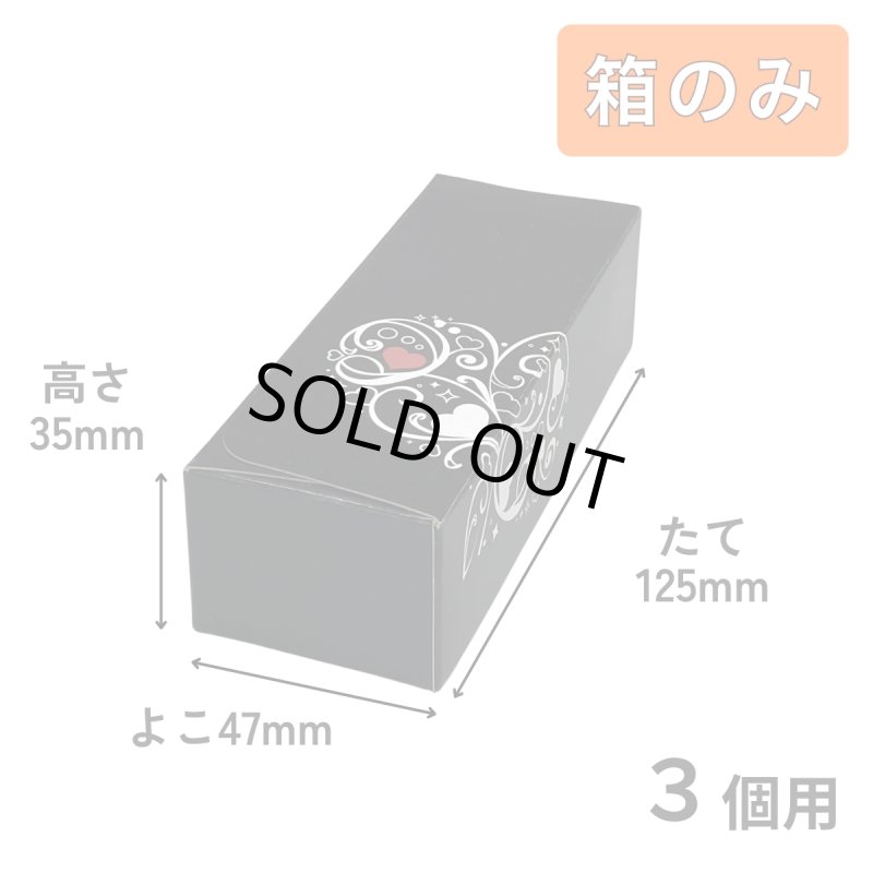画像9: Ｔ－ブラックハート（箱のみ）【全て完売しております。再開したらお知らせ致します】２個用/３個用/５個用／単価　43.50〜57.50円 (9)