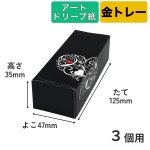 画像8: Ｔ－ブラックハート（トレー・アートドリープ付）２個用/３個用/５個用＠1セットあたり62〜85円 (8)