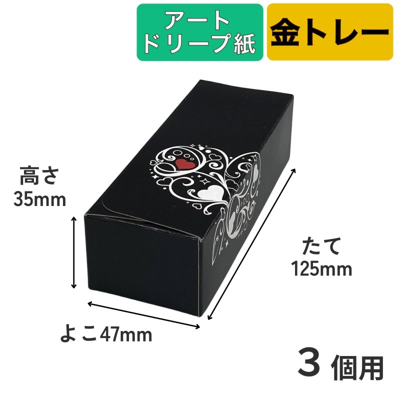 画像8: Ｔ－ブラックハート（トレー・アートドリープ付）２個用/３個用/５個用＠1セットあたり62〜85円 (8)