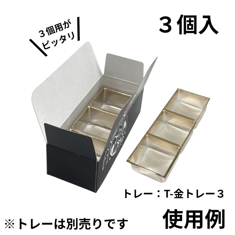 画像14: Ｔ－ブラックハート（箱のみ）２個用/３個用/５個用＠39.20〜52.27円 (14)