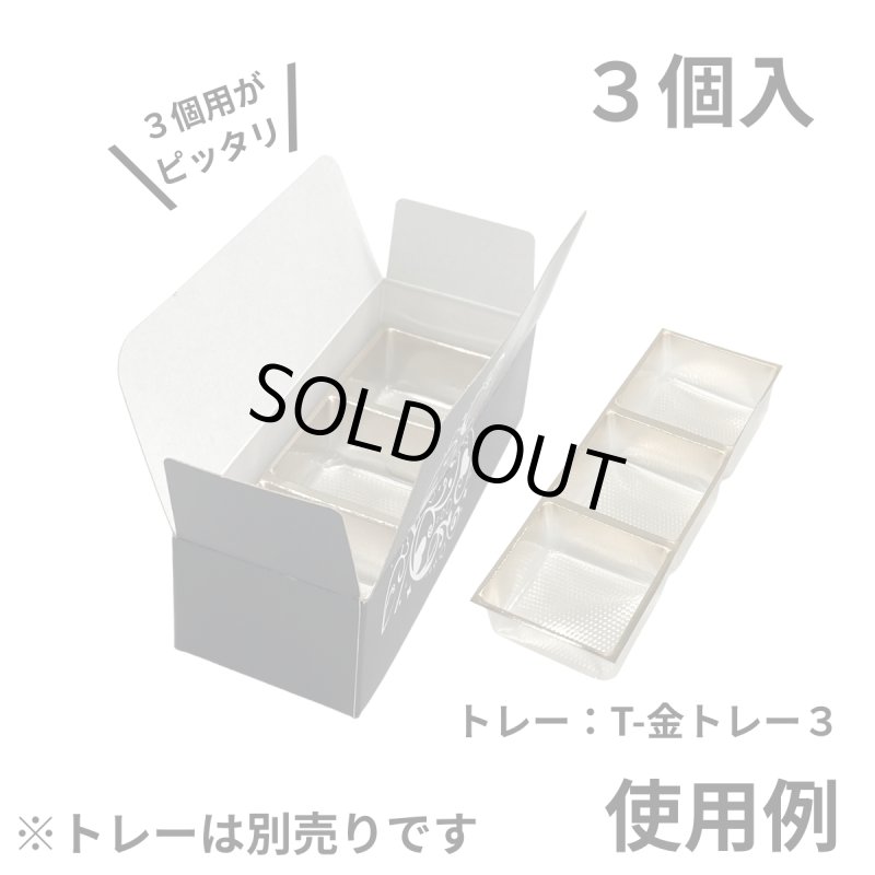 画像14: Ｔ－ブラックハート（箱のみ）【全て完売しております。再開したらお知らせ致します】２個用/３個用/５個用／単価　43.50〜57.50円 (14)