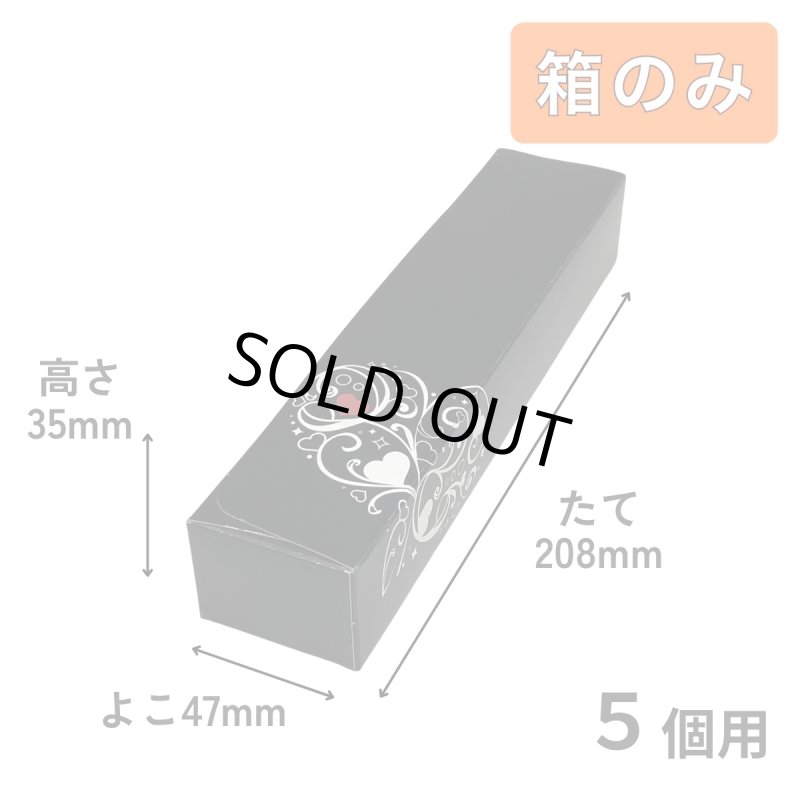画像16: Ｔ－ブラックハート（箱のみ）【全て完売しております。再開したらお知らせ致します】２個用/３個用/５個用／単価　43.50〜57.50円 (16)