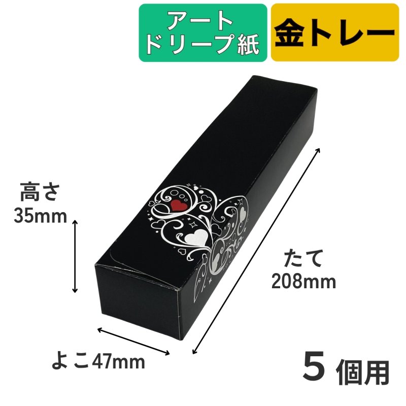 画像14: Ｔ－ブラックハート（トレー・アートドリープ付）２個用/３個用/５個用＠1セットあたり62〜85円 (14)