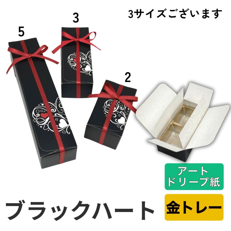 画像1: Ｔ－ブラックハート（トレー・アートドリープ付）２個用/３個用/５個用＠1セットあたり62〜85円 (1)