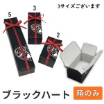 画像1: Ｔ－ブラックハート（箱のみ）２個用/３個用/５個用＠39.20〜52.27円 (1)