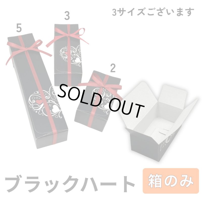 画像1: Ｔ－ブラックハート（箱のみ）【全て完売しております。再開したらお知らせ致します】２個用/３個用/５個用／単価　43.50〜57.50円 (1)