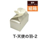 画像2: Ｔ－天使の羽根－２/－４（箱のみ）１つ＠29.45〜50.59円 (2)