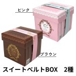 画像1: スイートベルトＢＯＸ　ピンク/ブラウン＠１つあたり154.00円 (1)