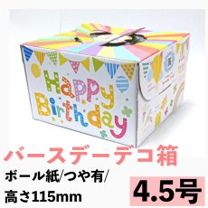 画像2: バースデー４．５号（高さ115ミリ）【メロディ】＠1枚あたり85.12円 (2)