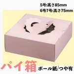 画像1: Ｃ－２８－Ｐ（高さ75プレスコートピンクトレーなし、パイタルト用）５Ｐ/６Ｐ/７Ｐ (1)