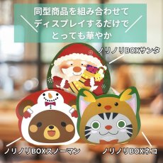 画像12: 【クリスマスアウトレット】ノリノリＢＯＸネコ/1つあたり57.60→34.00円 (12)