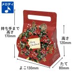 画像1: 【クリスマス応援！】リースメロディキャリー　50枚入り＠１枚あたり91.48円 (1)