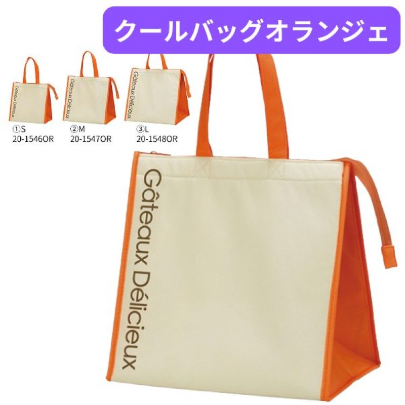 画像1: 保冷バッグ　クールバッグオランジェ　Ｓ/Ｍ/Ｌ／単価 457.50〜621円 (1)