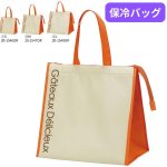 画像1: 保冷バッグ　クールバッグオランジェ　Ｓ/Ｍ/Ｌ／単価 457.50〜621円 (1)