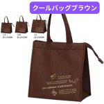 画像1: 保冷バッグ　クールバッグブラウン　Ｓ/Ｍ/Ｌ　５０枚入／単価 427〜580円 (1)