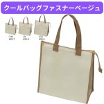 画像1: 保冷バッグ　クールバッグファスナーベージュ　Ｍ/Ｌ/ＬＬ　各５０枚入　／単価　611.80〜862.40円 (1)