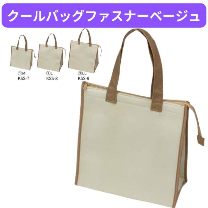 画像1: 保冷バッグ　クールバッグファスナーベージュ　Ｍ/Ｌ/ＬＬ　各５０枚入　／単価　611.80〜862.40円 (1)