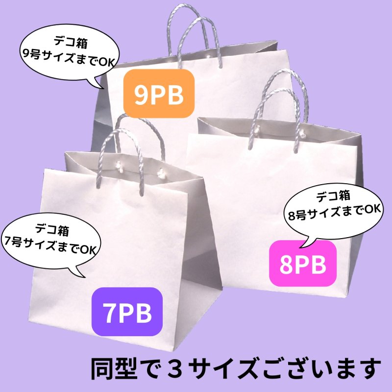 画像1: 【7PB終売・9PB欠品中】白無地紙袋Ｃ－０１－PB　７ＰＢ・８ＰＢ・９ＰＢ【デコ箱７号〜９号サイズまで】 (1)