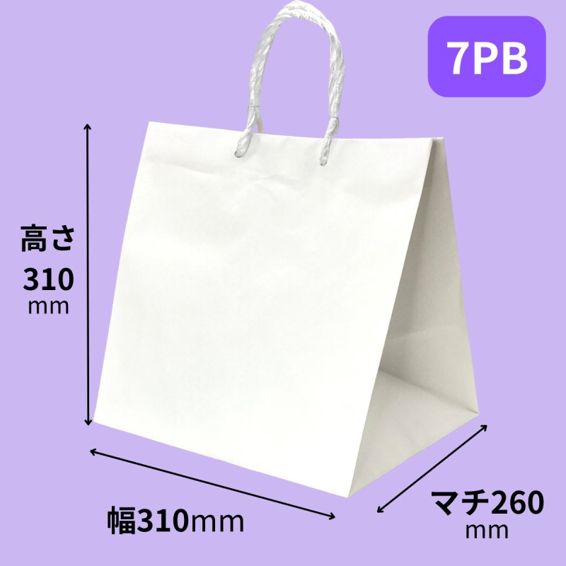 画像2: 【7PB終売・9PB欠品中】白無地紙袋Ｃ－０１－PB　７ＰＢ・８ＰＢ・９ＰＢ【デコ箱７号〜９号サイズまで】 (2)