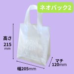 画像1: 【アウトレット】ネオバッグ２　＠1枚あたり23.65→18.88円 (1)