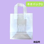 画像4: 【アウトレット】ネオバッグ２　＠1枚あたり23.65→18.88円 (4)