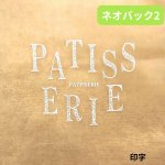 画像5: 【アウトレット】ネオバッグ２　＠1枚あたり23.65→18.88円 (5)