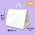 画像15: 【7PB終売・9PB欠品中】白無地紙袋Ｃ－０１－PB　７ＰＢ・８ＰＢ・９ＰＢ【デコ箱７号〜９号サイズまで】 (15)
