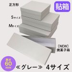画像1: シンプルギフト貼箱　カラー：グレー　【NEW　焼菓子箱】正方形/Ｓ/Ｍ/＠146〜198円 (1)