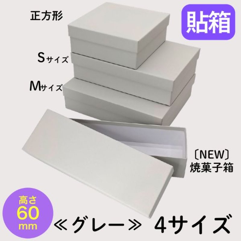 画像1: シンプルギフト貼箱　カラー：グレー　【NEW　焼菓子箱】正方形/Ｓ/Ｍ/＠146〜198円 (1)