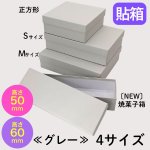 画像1: シンプルギフト貼箱　カラー：グレー　【NEW　焼菓子箱】正方形/Ｓ/Ｍ/＠146〜198円 (1)