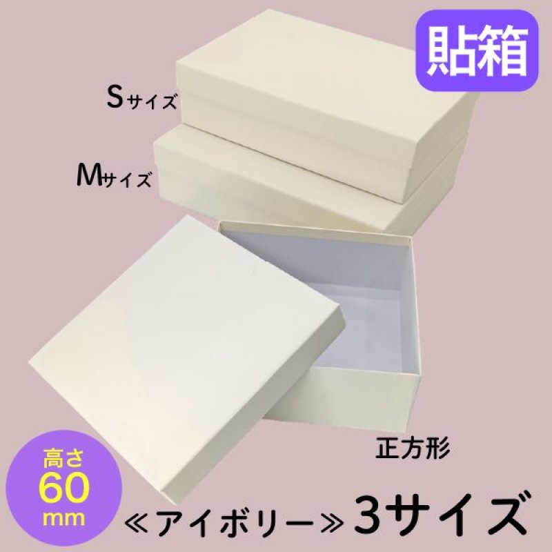 画像1: シンプルギフト貼箱　新色カラー：アイボリー　正方形/Ｓ/Ｍ/Ｌ/＠172.00〜220.00円 (1)
