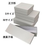 画像16: シンプルギフト貼箱　カラー：グレー　【NEW　焼菓子箱】正方形/Ｓ/Ｍ/＠146〜198円 (16)